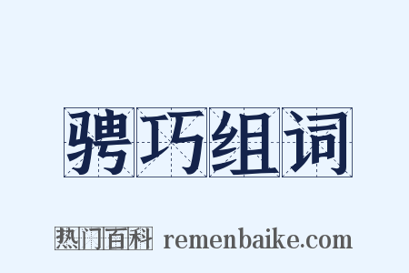 骋巧组词是什么意思的图片